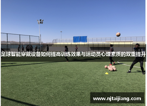 足球智能穿戴设备如何提高训练效果与运动员心理素质的双重提升