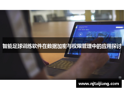 智能足球训练软件在数据加密与权限管理中的应用探讨