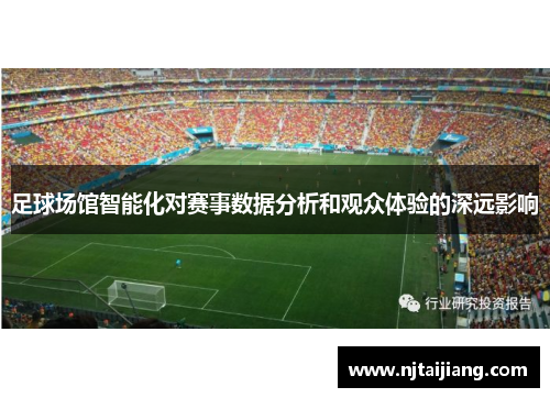 足球场馆智能化对赛事数据分析和观众体验的深远影响