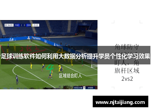 足球训练软件如何利用大数据分析提升学员个性化学习效果