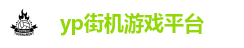 yp街机